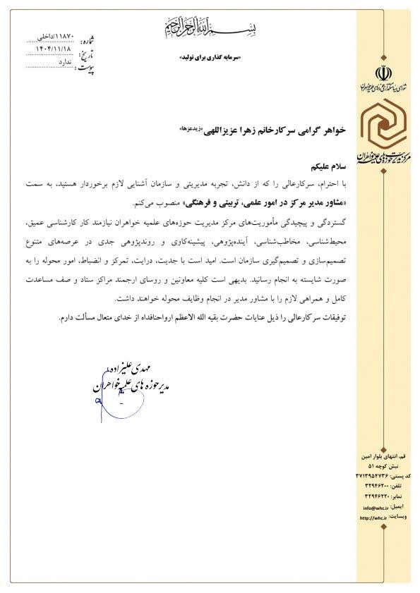 مشاور مدیر حوزههای علمیه خواهران در امور علمی، تربیتی و فرهنگی منصوب شد