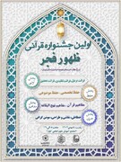 آغاز نخستین جشنواره استانی مسابقات قرآنی ظهور فجر حوزه‌های علمیه خواهران استان تهران