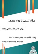 تأکید بر مسئله‌محوری در نگارش مقالات علمی در نشست پژوهشی یزد