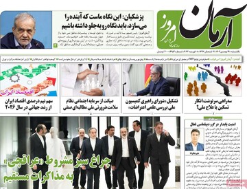 صفحه اول روزنامه‌های یکشنبه ۱۹ بهمن‌ماه ۱۴۰۴