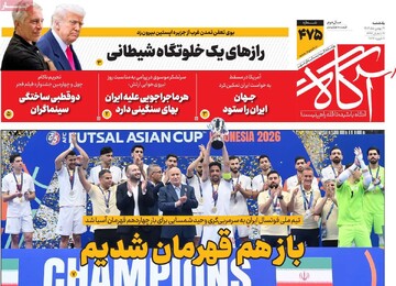 صفحه اول روزنامه‌های یکشنبه ۱۹ بهمن‌ماه ۱۴۰۴