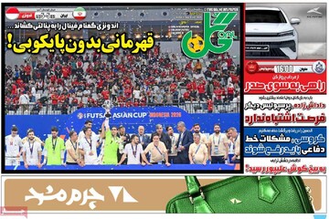 صفحه اول روزنامه‌های یکشنبه ۱۹ بهمن‌ماه ۱۴۰۴