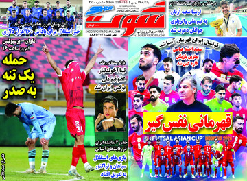 صفحه اول روزنامه‌های یکشنبه ۱۹ بهمن‌ماه ۱۴۰۴