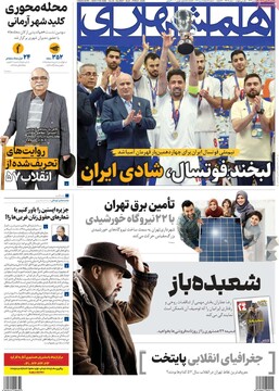 صفحه اول روزنامه‌های یکشنبه ۱۹ بهمن‌ماه ۱۴۰۴