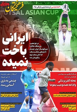 صفحه اول روزنامه‌های یکشنبه ۱۹ بهمن‌ماه ۱۴۰۴