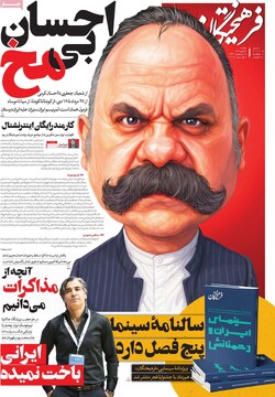 صفحه اول روزنامه‌های یکشنبه ۱۹ بهمن‌ماه ۱۴۰۴