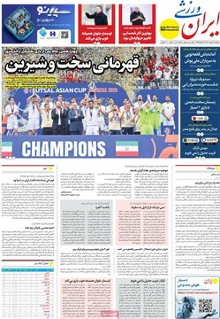 صفحه اول روزنامه‌های یکشنبه ۱۹ بهمن‌ماه ۱۴۰۴