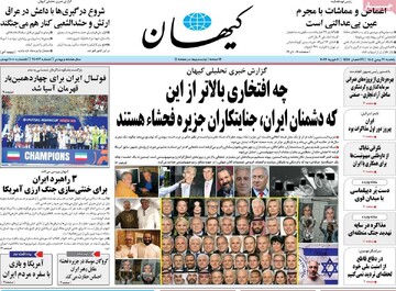 صفحه اول روزنامه‌های یکشنبه ۱۹ بهمن‌ماه ۱۴۰۴