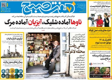 صفحه اول روزنامه‌های یکشنبه ۱۹ بهمن‌ماه ۱۴۰۴