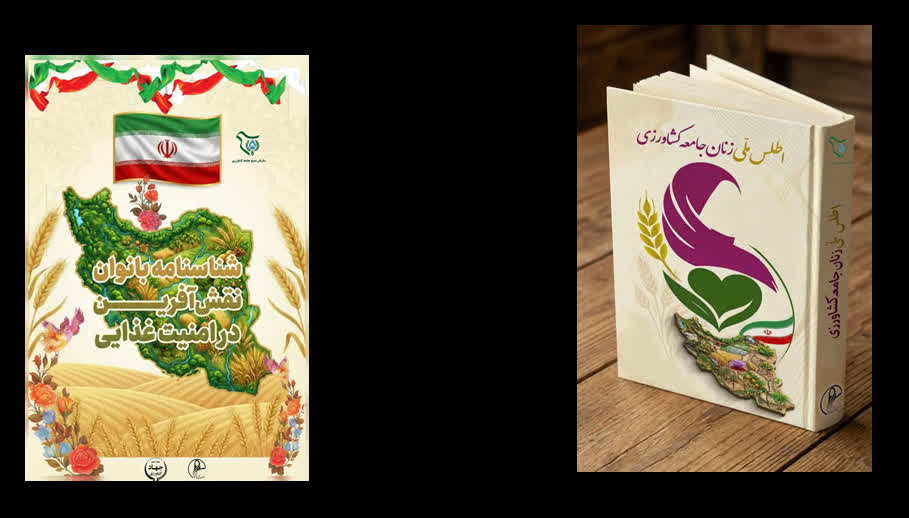 اطلس ملی «زنان کشاورز» رونمایی شد