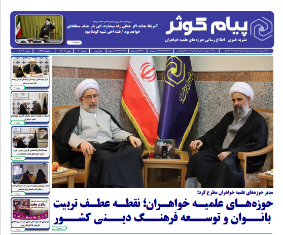 شماره بیستم  نشریه پیام کوثر منتشر شد