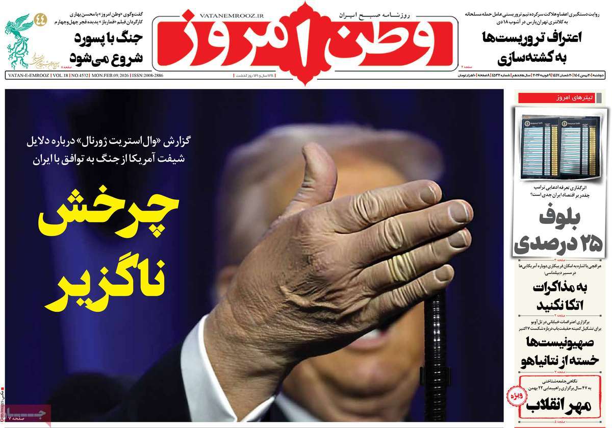 صفحه اول روزنامه‌های دوشنبه 20 بهمن‌ماه 1404