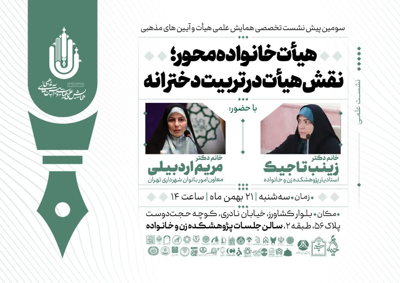 هیأت خانواده محور؛ نقش هیأت در تربیت دخترانه