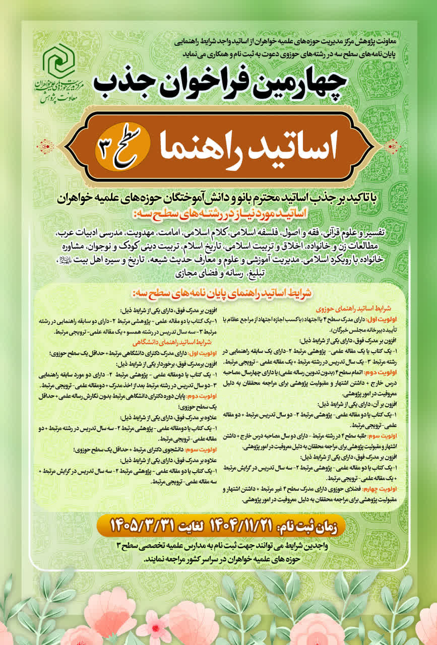 چهارمین فراخوان شناسایی و جذب اساتید راهنما، مشاور و داور پایان‌نامه و رساله‌های علمی حوزه‌های خواهران