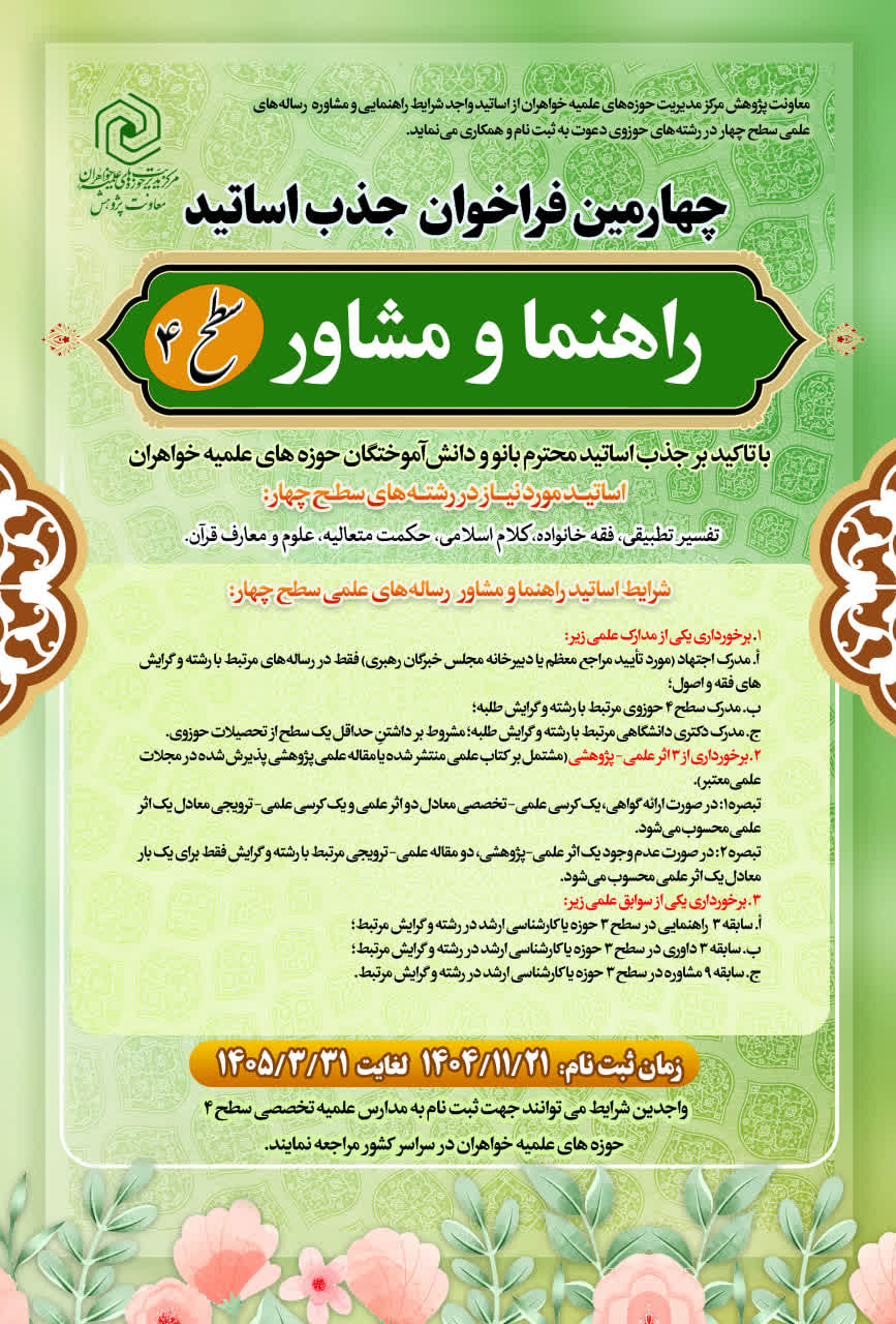 چهارمین فراخوان شناسایی و جذب اساتید راهنما، مشاور و داور پایاننامه و رسالههای علمی حوزههای خواهران
