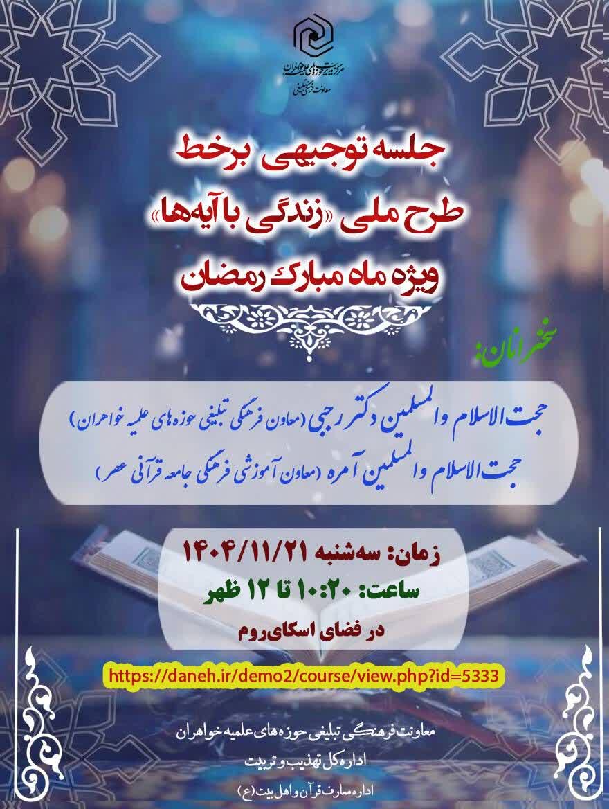 برگزاری جلسه توجیهی آنلاین طرح ملی «زندگی با آیهها» ویژه ماه مبارک رمضان