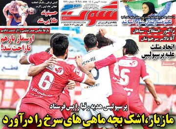 صفحه اول روزنامه‌های دوشنبه 20 بهمن‌ماه 1404