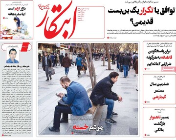 صفحه اول روزنامه‌های دوشنبه 20 بهمن‌ماه 1404