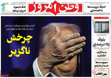 صفحه اول روزنامه‌های دوشنبه 20 بهمن‌ماه 1404