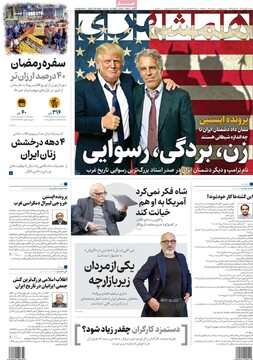 صفحه اول روزنامه‌های دوشنبه 20 بهمن‌ماه 1404