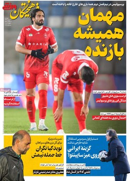 صفحه اول روزنامه‌های دوشنبه 20 بهمن‌ماه 1404