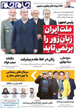 صفحه اول روزنامه‌های دوشنبه 20 بهمن‌ماه 1404