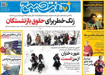 صفحه اول روزنامه‌های دوشنبه 20 بهمن‌ماه 1404