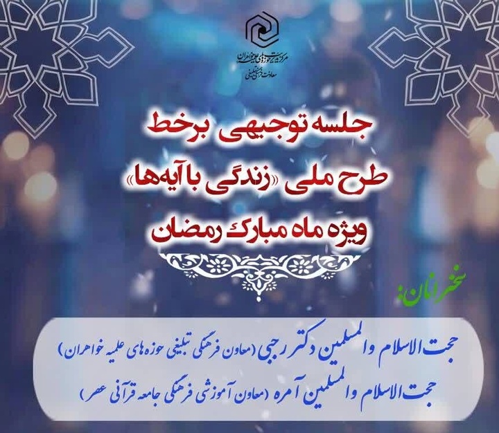 برگزاری جلسه توجیهی آنلاین طرح ملی «زندگی با آیه‌ها» ویژه ماه مبارک رمضان