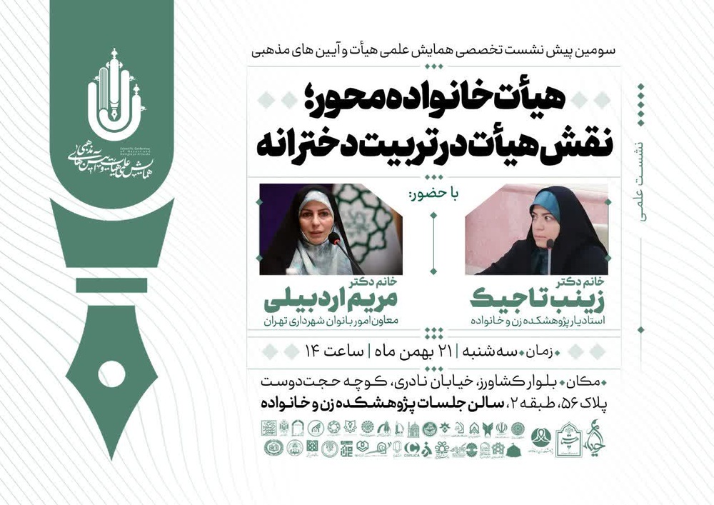 هیأت خانواده محور؛ نقش هیأت در تربیت دخترانه