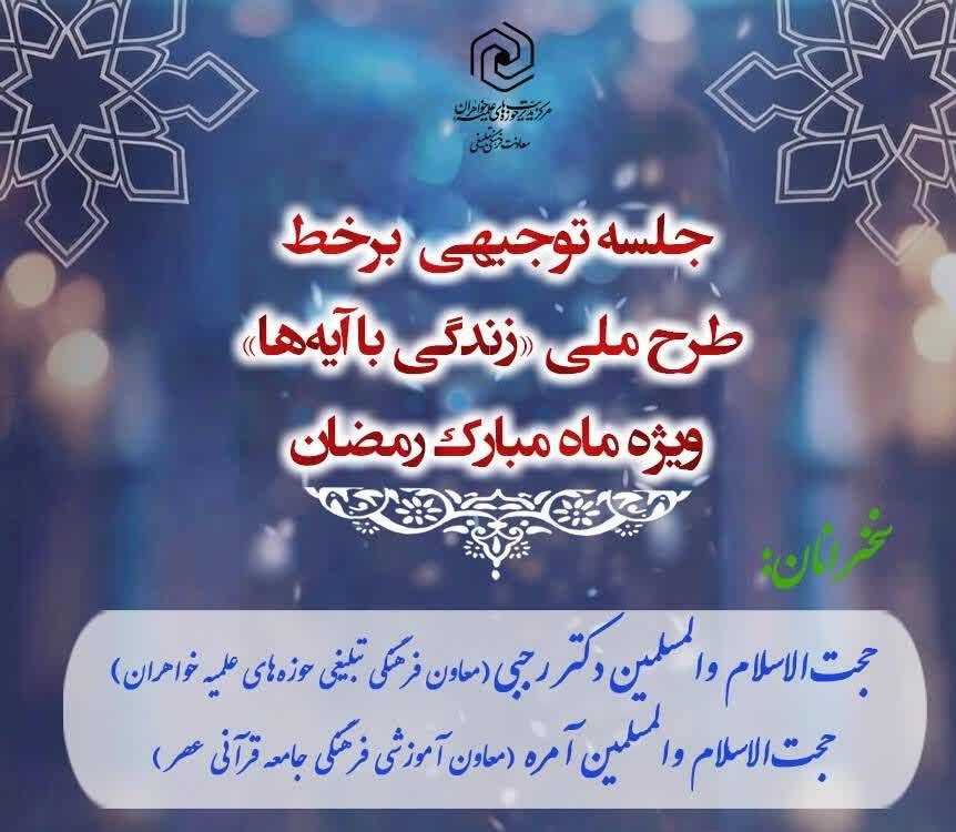 برگزاری جلسه توجیهی آنلاین طرح ملی «زندگی با آیه‌ها» ویژه ماه مبارک رمضان