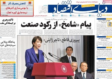 صفحه اول روزنامه‌های سه‌شنبه ۲۱ بهمن‌ماه ۱۴۰۴