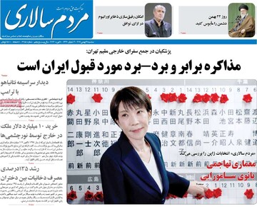 صفحه اول روزنامه‌های سه‌شنبه ۲۱ بهمن‌ماه ۱۴۰۴