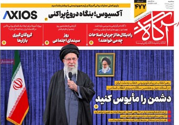 صفحه اول روزنامه‌های سه‌شنبه ۲۱ بهمن‌ماه ۱۴۰۴