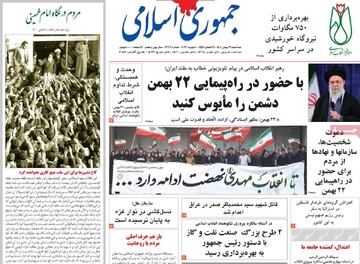 صفحه اول روزنامه‌های سه‌شنبه ۲۱ بهمن‌ماه ۱۴۰۴