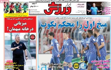 صفحه اول روزنامه‌های سه‌شنبه ۲۱ بهمن‌ماه ۱۴۰۴