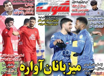 صفحه اول روزنامه‌های سه‌شنبه ۲۱ بهمن‌ماه ۱۴۰۴