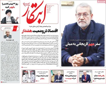 صفحه اول روزنامه‌های سه‌شنبه ۲۱ بهمن‌ماه ۱۴۰۴