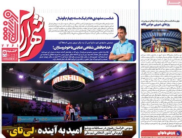 صفحه اول روزنامه‌های سه‌شنبه ۲۱ بهمن‌ماه ۱۴۰۴