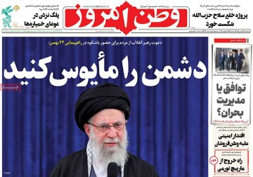 صفحه اول روزنامه‌های سه‌شنبه ۲۱ بهمن‌ماه ۱۴۰۴