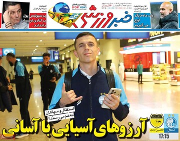 صفحه اول روزنامه‌های سه‌شنبه ۲۱ بهمن‌ماه ۱۴۰۴