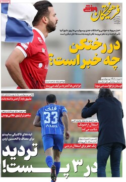 صفحه اول روزنامه‌های سه‌شنبه ۲۱ بهمن‌ماه ۱۴۰۴