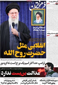 صفحه اول روزنامه‌های سه‌شنبه ۲۱ بهمن‌ماه ۱۴۰۴