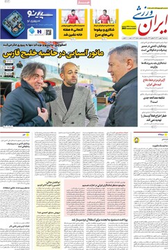 صفحه اول روزنامه‌های سه‌شنبه ۲۱ بهمن‌ماه ۱۴۰۴