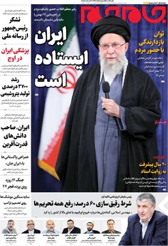 صفحه اول روزنامه‌های سه‌شنبه ۲۱ بهمن‌ماه ۱۴۰۴