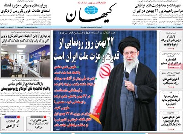 صفحه اول روزنامه‌های سه‌شنبه ۲۱ بهمن‌ماه ۱۴۰۴