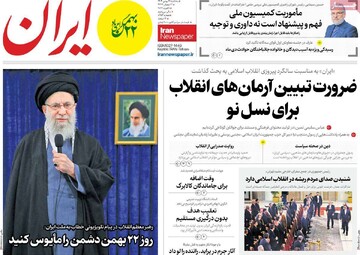 صفحه اول روزنامه‌های سه‌شنبه ۲۱ بهمن‌ماه ۱۴۰۴