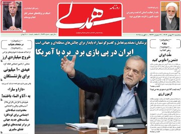 صفحه اول روزنامه‌های سه‌شنبه ۲۱ بهمن‌ماه ۱۴۰۴