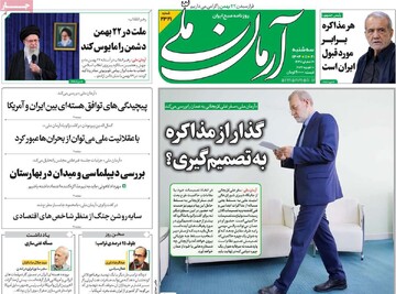 صفحه اول روزنامه‌های سه‌شنبه ۲۱ بهمن‌ماه ۱۴۰۴