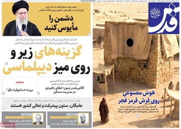 صفحه اول روزنامه‌های سه‌شنبه ۲۱ بهمن‌ماه ۱۴۰۴