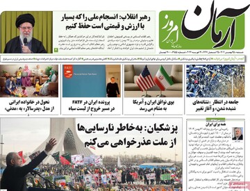 صفحه اول روزنامه‌های شنبه ۲۵ بهمن‌ماه ۱۴۰۴